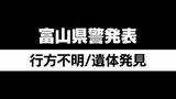 富山県警発表　富山市八尾町で身元不明の男性の遺体　司法解剖するも死因の特定に至らず　|TBS NEWS DIG