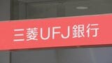 三菱UFJ銀行　貸金庫「現金NG」に　利用規定を改定|TBS NEWS DIG