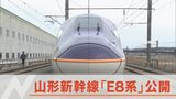 山形新幹線つばさ新型車両「E8系」初公開!最新の運転台そして形やデザインの理由は? | 山形のニュース│TUYテレビユー山形