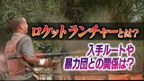 「戦車ですら破壊できる」ロケットランチャー 誰が何のために 専門家は「暴力団が人目につく場所に捨てるとは考えにくい」 | 福岡のニュース|RKB NEWS|RKB毎日放送