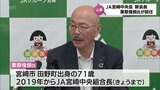 JA宮崎中央会の新会長に栗原俊朗氏が就任　県内13のJAを統合する「県域JA」設立に向け抱負　|　MRTニュース ｜ ＭＲＴ宮崎放送
