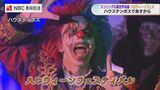 HTB「ハロウィーンフェスティバル」パワーアップしたホラーアトラクションを記者が体験 | 長崎のニュース | 天気 | NBC長崎放送