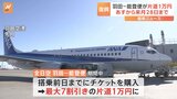 全日空（ANA）が、能登半島地震の支援で、羽田－能登便をあすから1万円に 一方、レジャー目的の利用は「控えて」|TBS NEWS DIG