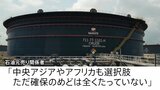 日本の石油備蓄「残りは241日分」 “中東以外の調達先”確保のめど立たず… ガソリン価格は全国平均“リットル190円台”に|TBS NEWS DIG