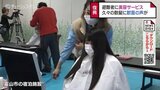 「さっぱりして晴れました」珠洲市からの被災者に散髪サービス　富山県の美容師組合　|　富山のニュース｜天気・防災｜チューリップテレビ