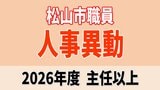 愛媛県松山市職員 人事異動2026 全部掲載【令和8年度・松山市＆松山市消防局】|TBS NEWS DIG
