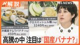 バナナ・パイン・マンゴーが… 軒並み値上がりの“ワケ” 試す人が増えている国産バナナとは…!【Nスタ解説】|TBS NEWS DIG