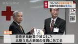 能登半島地震の復興支援に…北陸ウェルフェアゴルフトーナメントの収益金 日本赤十字社富山県支部通じて被災地へ | 富山のニュース|天気・防災|チューリップテレビ