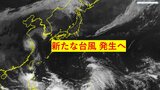 「トリプル台風」発生か…「新たな台風」24時間以内に発生する可能性 日本の南「熱帯低気圧」が発達 進路は?日本への影響は? 「台風14号」「台風13号」進路は?|TBS NEWS DIG