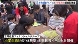 カードゲームに「円安」など経済用語が 小学生向けの“体験型”金融教育イベント　三井住友FGが開催|TBS NEWS DIG