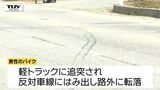 高畠町国道でひき逃げ事件 犯人は車を乗り捨て逃走中 男性(18)が大ケガ(山形) | 山形のニュース│TUYテレビユー山形
