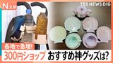 店舗急増中の300円ショップ！おすすめグッズを調査！愛用歴20年以上の常連さん、部屋の中を拝見すると…驚きと発見の連続！【Nスタ】|TBS NEWS DIG