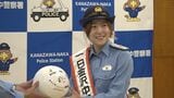 「ディフェンダーとして街を守っていけたら」パリ五輪サッカー日本代表 北川ひかる選手が一日警察署長に　|　石川県のニュース｜MRO北陸放送