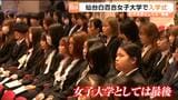 仙台白百合女子大学で「女子大学として最後の入学式」　2027年度も1学部4学科で定員数に変わりなし|TBS NEWS DIG