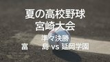 夏の高校野球宮崎大会 準々決勝第1試合 富島 vs 延岡学園 | MRTニュース | MRT宮崎放送