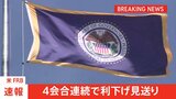 【速報】FRB 4会合連続で利下げ見送り|TBS NEWS DIG