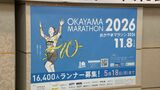 今年は10回目となる節目の大会に!「おかやまマラソン2026」の取り組みが決定 ゴールテープで10回目の開催を表現 | 岡山・香川のニュース | 天気 | RSK山陽放送