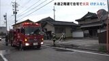 木造2階建て住宅で火災 けが人なし 富山・高岡市|TBS NEWS DIG