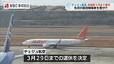 航空機事故の韓国・チェジュ航空　長崎空港と務安空港を結ぶチャーター便は当面運休　|　長崎のニュース | 天気 | NBC長崎放送