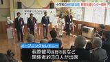 長野市内８か所目の「教育支援センター」開所　山あいの小学校の旧校舎を活用　|　SBC NEWS | 長野のニュース | SBC信越放送