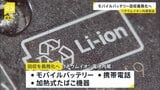 リチウムイオン電池内蔵のモバイルバッテリーなど使用後の回収義務化 廃棄物処理の際、発火するケース相次ぎ 経産省、製造メーカー・輸入業者に義務付けへ|TBS NEWS DIG