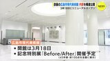 改装の広島市現代美術館　内部を報道公開　3月18日にリニューアルオープン　|　RCC NEWS | 広島ニュース | RCC中国放送
