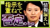斎藤知事は指示否定…「もう自分がどう言ったとか、認める認めないの話じゃないだろう」法政大・白鳥教授が“食い違いの行方”を指摘  『情報漏洩』兵庫県議会は動くのか【解説】|TBS NEWS DIG