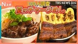 100人に聞いた「夏のチャージめし」暑いときに食べたいのは冷たい麺か？それとも焼き肉か【それスタ】|TBS NEWS DIG
