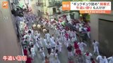 時には死者も…過激な「牛追い祭り」が開幕　初日は牛の角に突かれた1人を含む6人がけが|TBS NEWS DIG