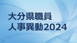 大分県職員 春の定期人事異動2024【係長・名簿掲載】 | 大分のニュース|OBS NEWS|大分放送