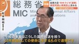 松本総務大臣「公共放送としての使命に反し遺憾」NHKラジオ国際放送で中国籍外部スタッフが尖閣諸島を「中国の領土」などと発言|TBS NEWS DIG