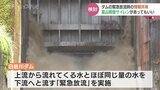 おどろおどろしい音を…ダムの緊急放流伝えるには?情報提供のあり方を検討 富山|TBS NEWS DIG