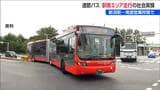 “大量輸送”可能な連節バス運行に活路 深刻な運転手不足の切り札になるか？ＪＲ新潟駅で社会実験　|　新潟のニュース・天気｜BSN NEWS｜BSN新潟放送