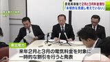 女川原発再稼働で東北電力が25年2月・3月の電気料金を“一時的”に値下げ 本格的な料金の見直し「現時点では考えていない」|TBS NEWS DIG