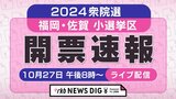 【開票速報】2024年衆議院選挙福岡・佐賀の小選挙区~シンプルに、票をみたい方のためのライブ配信~ | 福岡のニュース|RKB NEWS|RKB毎日放送