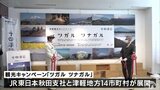 津軽地方１４市町村の観光キャンペーンをボードでＰＲ　青森県　|　青森のニュース│ATV NEWS│青森テレビ
