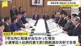 議員定数削減 自民・維新が「1年で結論出なければ 小選挙区・比例代表あわせて約1割削減」方針で合意|TBS NEWS DIG