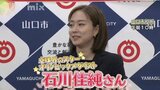 「山口で運転免許取りたい」「ドライブは角島へ」石川佳純さん山口市長に引退報告|TBS NEWS DIG