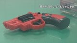 実弾発射可能な違法トイガン 県内で2丁回収 来年1月以降、所持していると銃刀法違反 警察が回収呼びかけ 山梨 | 山梨のニュース | UTYテレビ山梨
