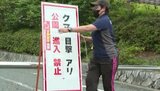 クマ目撃で休園の公園　およそ2週間ぶりに再開（山口県周南市）|TBS NEWS DIG