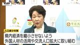 人口減少対策　吉村知事「交流人口を拡大し経済を縮小させないよう取り組む」（山形）　|　山形のニュース│TUYテレビユー山形