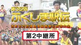 【動画あり】第2中継所 通過順位【第35回ふくしま駅伝2023】※公式記録 区間賞はいわき市の植村選手 高校生NO.1の谷中選手を上回る | 福島のニュース│TUF