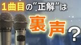 カラオケ1曲目の“正解”は「裏声を使う曲」!?ボイストレーナーが勧める納得の理由|TBS NEWS DIG