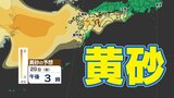 【黄砂情報】西日本に黄砂飛来か？【黄砂シミュレーション２９日（金）～３１日（日）／ 全国各都市の週間予報】気象庁 黄砂情報|TBS NEWS DIG