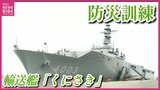 “防災訓練”に輸送艦「くにさき」やエアクッション揚陸艇「LCAC」が参加　「くにさき」は甲板も公開　「エレベーターみたいなのが、すごく大きくてドキドキした」　広島|TBS NEWS DIG