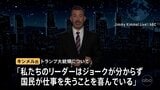 トランプ氏は「ジョークが分からない」と批判 米活動家銃殺事件めぐり無期限休止のトーク番組が放送再開|TBS NEWS DIG