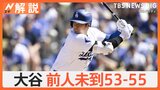 大谷翔平選手「53-55」達成 前人未到の記録のなか、50号HRボールの行方はどうなった?【ゲキ推しさん】|TBS NEWS DIG