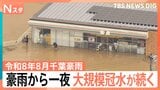 12時間で「348.0ミリ」平年8月の3倍の雨、豪雨から一夜 大規模冠水が続く【令和8年8月千葉豪雨】|TBS NEWS DIG