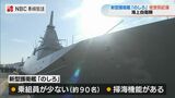 ステルス性高めた新型護衛艦『のしろ』佐世保配備で歓迎式【長崎】 | 長崎のニュース | 天気 | NBC長崎放送