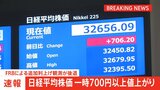 【速報】日経平均一時700円高　米追加利上げ懸念和らぎ1か月ぶりの高値水準|TBS NEWS DIG